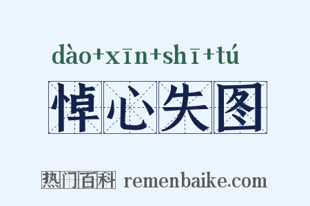 悼心失图是什么意思的图片